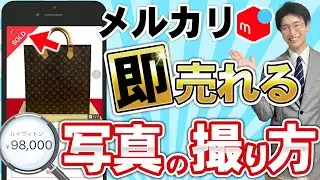 メルカリですぐ売れる写真の撮り方・作り方を完全解説します【売れるコツ】