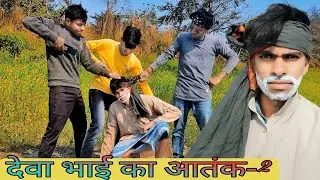 Video || देवा भाई का आतंक-२ || Awadhi camedy video (@desi fun 24)