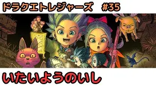 【ドラクエ　トレジャーズ】35　広島弁ゆる雑談でまったり実況　TikTok同時配信