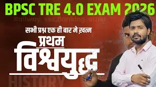 Pratham vishyudh|| BPSC TRE 4.0 GK GS Marathon | History, Geography, Polity Important MCQs Class