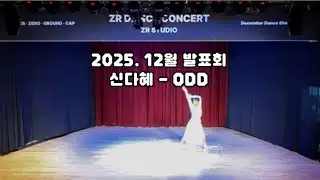 [ZR DANCE CONCERT] 18. 신다혜