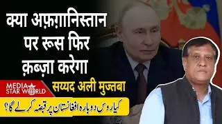 क्या #afghanistan पर #russia फिर क़ब्ज़ा करेगा #taliban #putin #taliban #india #EU | EP-6352