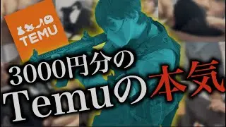 【破格】Temuの3000円分の装備を使って「僕が考えた最強装備」を作る
