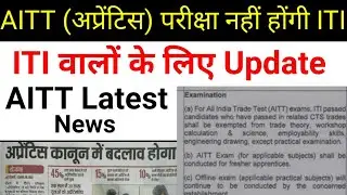 AITT Exam Cancelled 2022 से || AITT Good New || No Apprentice Exam || AITT परीक्षा नहीं होंगी