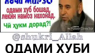 Одами Хуби Бе Намоз