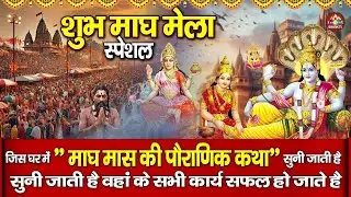 माघ मेला गाथा | माघ पर्व की दिव्य कथा | संगम स्नान का पुण्य | Magh Mela Katha