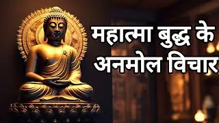 महात्मा बुद्ध के अनमोल विचार ।Inspirational Quotes By Gautam Buddha InHindi
