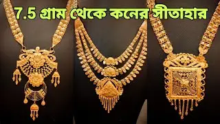 Bridal Jewellery - 7.5 গ্রামের বিয়ের সীতাহার - R P SHAW JEWELLERS BOWBAZAR