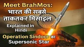 BrahMos Missile Power🔥 Speed and Range Explained in Hindi | Operation Sindoor का Supersonic Star