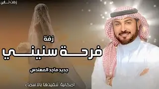 زفة سما يافرحة سنيني -  جديد ماجد المهندس 2026 - زفة البسي الغيمة مجانيه  قابلة للتعديل بالأسماء 