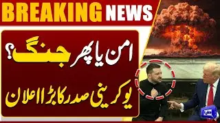 Peace or War? Ukrainian President Makes Major Announcement | Trump Shocked | Dunya News