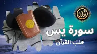 سورة يس | Surah Yaseen – The Heart of the Qur’an