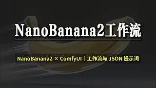 NanoBanana2 Beginner Guide｜ComfyUI 工作流 + JSON Prompt 最强入门预告