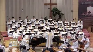 조치원성결교회 신년예배 찬양_내 삶의 이유라(2019. 1. 1, 시온성가대)