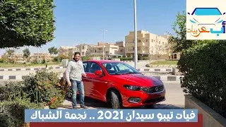 فيات تيبو هايلاين 2021 || Fiat Tipo Sedan