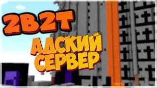 2B2T АНАРХИЯ - ПЕРВОЕ ОГРЕБАЛОВО - MINECRAFT