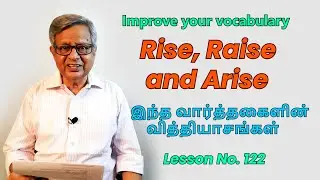 Rise, Raise and Arise: இந்த வார்த்தைகளின் வித்தியாசங்கள்  No. 122