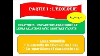 Les facteurs édaphiques(La perméabilité/ la capacité de rétention de l 'eau) tcsf  (شرح بالداريجة)