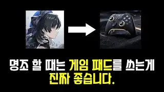 [명조: WuWa] 제가 사용해 본 게임패드들을 정리해봤습니다.