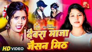 #Miss Sargam का NEW VIRAL SONG !! देवरा माजा जैसन मिठ !! #Devra Maza Jaisan Mith !! #Chintu_Raja