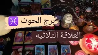 برج الحوت ♓ قراءه العلاقة الثلاثيه مشاعره نواياه وخطواته اتجاهك واتجاه الطرف الثالث مع ميرو 🌬️