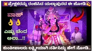😍 ಮತ್ತೆ ಮತ್ತೆ ನೋಡಬೇಕೆನಿಸುತ್ತೆ ಕುಂಕೀಪಾಲರ ಕುಣಿತ👌Sanmay ವಿಷ್ಣು💥Dantkal❌Shistamudi😍ಹಿಮ್ಮೇಳ💫👌ಒಮ್ಮೆ ನೋಡಿ 👌