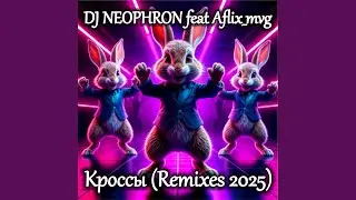 Кроссы: Cool dance remix 2025