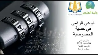 الوعي الرقمي في حماية الخصوصية