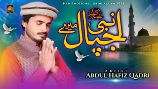 New Heart Touching Naat 2025 || Lajpal Nabi ﷺ Mere || Abdul Hafiz Qadri #naat #Abdul#Hafiz#Qadri