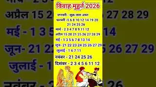 2026 के विवाह मुहूर्त || 2026 के विवाह मुहूर्त बताइए || 2026 me Vivah shubh muhurt #vivah #marriage