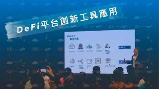 DeFi平台創新工具應用 【兌心科技 Insight Software】