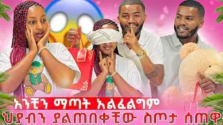 📢ህያብ ባልጠበቀቺው መንገድ አስደሰትኳት//ስመኘው  የነበረው ነገር ነው አለች 😱❤️🥰