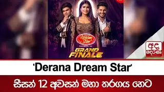 'Derana Dream Star'  සීසන් 12 අවසන් මහා තරගය හෙට