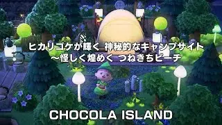 [あつ森]ラフ画からつくるCHOCOLA島クリエイト＃10｜ヒカリゴケが輝く 神秘的なキャンプサイト～怪しく煌めく つねきちビーチ