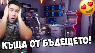 КУПИХ СИ КЪЩА ОТ БЪДЕЩЕТО!