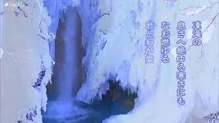 短歌:◎凍て滝 ◎ Frozen waterfall  ◎ Cascade gel&eacute;e