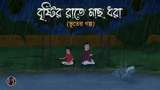 Bristir rate mach dhora - Bhuter Cartoon | Bangla Cartoon | Bengali Horror Cartoon | Bhoy Animation