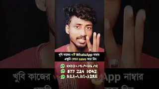 3 important whatsapp numbers 🔥.... #ytshorts #whatsappnumbers #dailymobilehacks