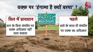 Waqf Amendment Bill को लेकर मुस्लिम संगठनों का विरोध, सरकार का दावा- पारदर्शिता बढ़ेगी | Sweta Singh