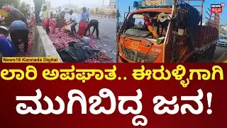 Lorry Accident In Bengaluru | ಈರುಳ್ಳಿ ಲಾರಿ ಅಪಘಾತ.. ಆಯ್ದುಕೊಳ್ಳಲು ಮುಗಿಬಿದ್ದ ಜನ! | N18V
