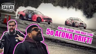Vlog: 5ος Αγώνας Π. Π. Drift - Λουτράκι Σχολή Μηχανικού 2021