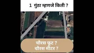 1 guntha mhanje kiti !! 1 guntha             #guntha #gunthameasurement #civilengineering #civil