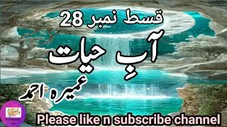 Abe hayat |ep28|by Umera Ahmed|romantic novels urdu |urdu romantic novels |A.S Novels Inn