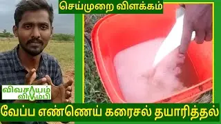 வேப்ப எண்ணெய் கரைசல் தயாரிப்பு செய்முறை விளக்கம் | விவசாயம் விரும்பி