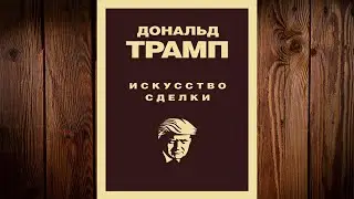 Дональд Трамп. Искусство сделки  (Тони Шварц, Дональд Джон Трамп) Аудиокнига