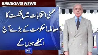 Defeat in By Election 2022 | PDM Leaders to meet today | Dunya News