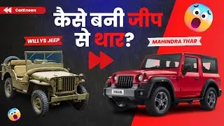 कैसे Willys Jeep बन गई Mahindra Thar  | Mahindra Thar Success Story | Carknows | Hindi