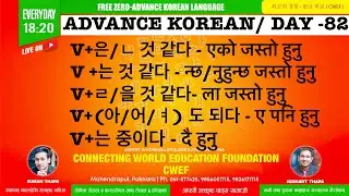 CWEF KOREAN LANGUAGE DAY-82 । V+은/ㄴ 것 같다 | V +는 것 같다 | V+ㄹ/을 것 같다 | V+(아/어/ㅕ) 도 되다 | V+는 중이다