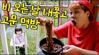 비오는 날 여친 내쫓고 음식으로 고문하기ㅋㅋ(ft.고문먹방)