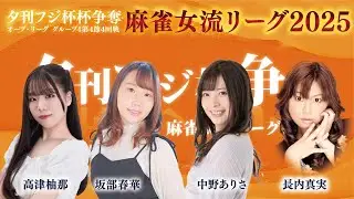 【麻雀】夕刊フジ杯 2025 麻雀女流リーグ｜オーブ・リーグ グループ4 第4節4回戦｜中野ありさ・高津柚那・長内真実・坂部春華【過去配信】